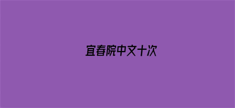 宜春院中文十次